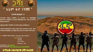 እኔም ፋኖ ነኝ  ታላቅ ህዝባዊ ውይይት 2152022 [upl. by Clovah]