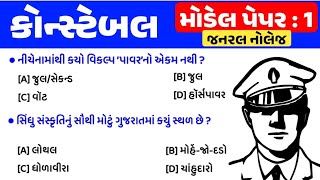 Police constable exam preparation 2024  Constable bharti 2024 gujarat  model paper 1  gkguru [upl. by Eyllib]