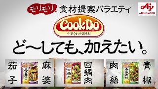 日本廣告  AJINOMOTO 「Cook Do®」×「勝ち飯®」 CM series13 集合 [upl. by Giah]