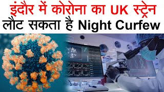 Indore में Coronavirus का UK स्ट्रेन लौट सकता है Night Curfew [upl. by Errised264]