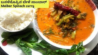 ಮಂಗಳೂರು ಬಸಳೆ ಸೊಪ್ಪಿನ ಬೇಳೆ ಸಾಂಬಾರ್  Manglore Palak Sambhar  Malbar Spinach Curry [upl. by Nnagrom854]