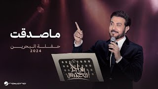 Majid Al Mohandis  Ma Sadaqt  Bahrain Concert 2024  ماجد المهندس  ما صدقت [upl. by Weiler]