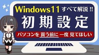 【パソコン初期設定方法・Windows11】パソコンを買ったらはじめにやることのすべてを解説しながら進めます [upl. by Akissej]