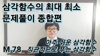 M78 삼각함수 최대 최소 문제풀이 종합편  아주 쉬운 삼각함수 30  고2 수학1 [upl. by Kery]