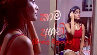 Kama Agni කාම අග්නි Sinhala Full Movie [upl. by Natsyrt]