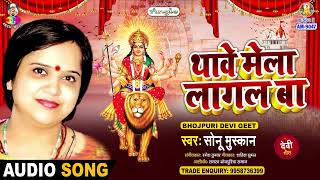 Thawe Mela Lagal Ba  Sonu Muskan  थावे मेला लागल बा  Thawe Ke Mela  New Devi Geet 2024 [upl. by Curson]