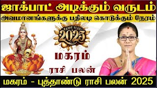 மகரம்  2025 ஜாக்பாட் அடிக்கும் வருடம்  New Year Rasi Palan 2025 in Tamil Magaram  Magaram 2025 [upl. by Marko]