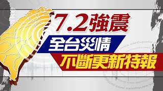 【72強震特別報導】72地震狂搖 花蓮停班停課 25年來最大地震 各地災情直擊 20240403 中天電視CtiTv [upl. by Fonville727]