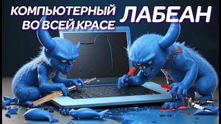 ЛАБЕАН во всей красе Когда ноутбуки попадают в АД или чудо ремонт ноутбука на Новослободской [upl. by Eniladam]