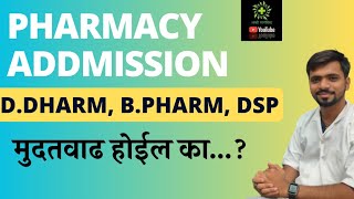 Pharmacy Admission मुदतवाढ होईल का  DPharm BPharm DSP Admission Registration Date Extend होईल का [upl. by Adur]