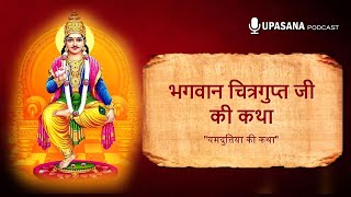 भगवान श्री चित्रगुप्त जी की कथा  Shri Chitragupt Katha in Hindi  Yam Dwitiya ki Katha [upl. by Gensmer]