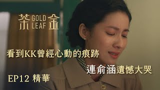 【茶金】看到KK心動的痕跡 連俞涵遺憾大哭｜EP12 精華 Gold Leaf [upl. by Enneiviv544]