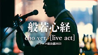 般若心経 cho ver【Live act ニコニコ超会議2023】 薬師寺寛邦 キッサコ [upl. by Naujik]