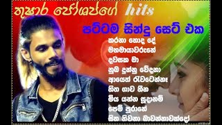 තුෂාර ජෝශප්ගේ පට්ටම සින්දු සෙට් එක Thushara joshap hit songs [upl. by Ahtar811]