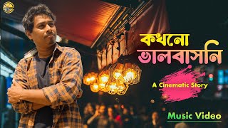 কখনো ভালবাসনি  Kokhono Valobasoni  Music Video  Cinematic Story  Sad Song [upl. by Annatsirhc265]