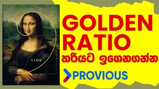 Golden ratio  සිංහලෙන් [upl. by Mcclelland]