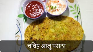 चविष्ट आलू पराठा  Aloo Paratha Recipe  Dhaba Style PunjabiPotato Stuffed Paratha  By Anita Kedar [upl. by Concettina79]