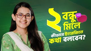 Class 03 ২ বন্ধু মিলে কীভাবে ইংরেজিতে কথা বলবেন  ঘরে বসে Spoken English  Munzereen Shahid [upl. by Gladdie202]