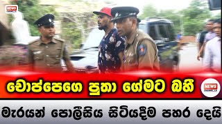 චොප්පෙගෙ පුතා ගේමට බහී  NewsChannellk [upl. by Malone]