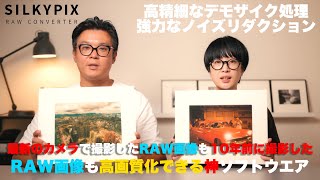 作品を作る RAW画像を簡単に高画質化できるSILKYPIX RAW CONVERTERで10年前のRAW画像を高画質化して作品を仕上げて作品をプリントする！ [upl. by Noiztneb]