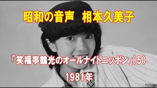 昭和の音声 相本久美子「笑福亭鶴光のオールナイトニッポン」（5）1981年 [upl. by Nay]