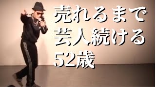 売れない芸人52歳の半生 [upl. by Eetsirhc]