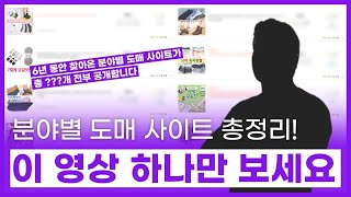 월 4억 셀러가 6년간 찾은 도매사이트 전부 공개합니다 feat 스마트스토어 위탁 판매 도매꾹 건기식 리빙 애견 과일 농수산물 양말 아동복 신발 과자 폰케이스 [upl. by Hcirdla18]