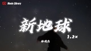 林俊傑  新地球 12倍速 抖音完整版「陽光把大地變沙漠，變了味道 人們才開始哀悼」 ❰3D高音質動態歌詞❱ [upl. by Zilla865]