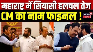 Maharashtra CM News  महाराष्ट्र में सियासी हलचल तेजCM का नाम फाइनल  Devendra Fadnavis  Shinde [upl. by Dotson]