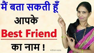 मैं आपके बेस्ट फ्रेंड का नाम बता सकती हूं I Will Guess Your BF  I Can Guess Your Best Friend Name [upl. by Pacorro]