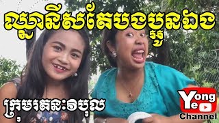 ឈ្នានីសតែបងប្អូនឯង ពីសារាយសមុទ្រកោះហាវ៉ៃ​ New Comedy from Rathanak Vibol Yong Ye [upl. by Venu]