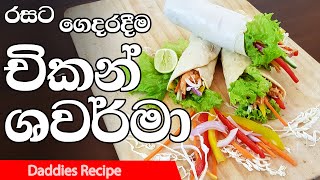 Chicken Shawarma Recipe In Sinhala By Gangani  ගෙදරදීම 🌯රසට 🌯ගුණට 🌯චිකන් ශවර්මා [upl. by Elfstan]