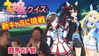 【ウマ娘】競馬ガチ勢が今年実装キャラでクイズに挑戦！【ウマ娘クイズ】 [upl. by Assenar]