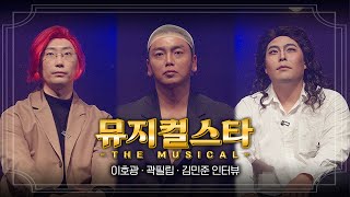 뮤지컬스타4 배우 3인방 인터뷰│ 김민준 이호광 곽필립 [upl. by Parrish291]