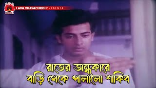 রাতের অন্ধকারে বাড়ি থেকে পালালো শাকিব  নাচনেওয়ালী  Nachnewali  Shakib Khan Shabnur ATM [upl. by Smaj]