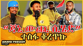 ቡቻ ስለ ጃኒ ስሜታዊ ሆኖ ተናገረ  bucha and Jahnny  Amatsi podcast clip [upl. by Annavaig]