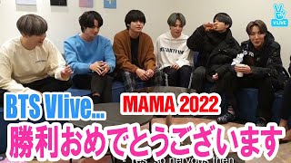 【BTS日本語字幕】BTS Vlive「MAMA 2022」勝利おめでとうございますKyocera Dome Osaka Japan 2022年11月3 [upl. by Lhamaj282]