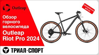 Обзор горного велосипеда Outleap Riot Pro 2024 Обновленная версия [upl. by Sucerdor]