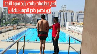 لو خايف من قفزة الثقه كل المعلومات عنه في الفيديو ده [upl. by Khudari643]