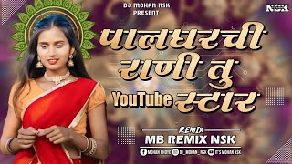 पालघर ची राणी तु Youtube स्टार DJ मिक्स SONG DJ MB REMIX NSK MARATHIDJSONG halgimix djremixsong [upl. by Barber]