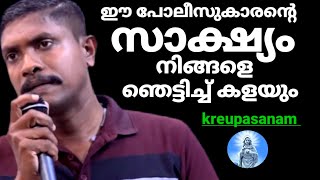 ഈ പോലീസുകാരൻ്റെ സാക്ഷ്യം നിങ്ങളെ ഞെട്ടിച്ചു കളയും കൃപാസനം മരിയൻ ഉടമ്പടി സാക്ഷ്യം [upl. by Euton]