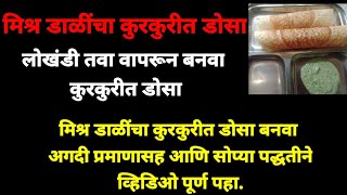 How to make mix pulses dosamix dal ka dosa kaise banayeमिश्र डाळींचा डोसा कसा बनवावा [upl. by Necyla]