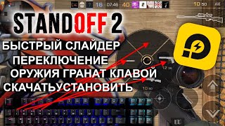 Standoff 2 Быстрый слайдер Оружия и Гранат для ld player almatarix [upl. by Gerius]