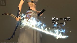 【刀剣目録】ピューロスブレード [upl. by Marie-Jeanne]