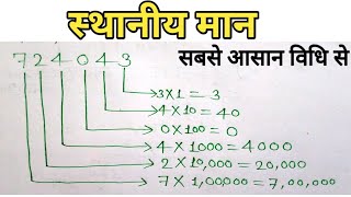 स्थानीय मान निकालना सीखेंasthaniy maan स्थानीय मान कैसे करेंaathaniy maan kya hota hai [upl. by Golden968]