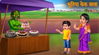 भूतिया केक वाला  Ghost Selling Bday Cakes  Horror Stories in Hindi  Bhoot Ki Kahaniya  Stories [upl. by Cristin]