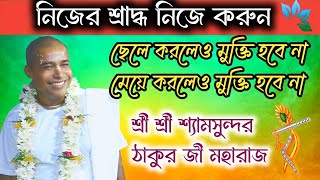 নিজের শ্রাদ্ধ নিজে করুন অতিদ্রুততত্ত্ব কথাশ্রী শ্রী শ্যামসুন্দর ঠাকুর জী মহারাজ gkf3297 [upl. by Maje]