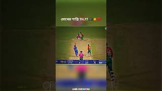 চোখের শান্তি Hridoy 77🇧🇩💥❤️ shorts viralshort youtube bangladesh cricket bdcricket4u [upl. by Asselam]