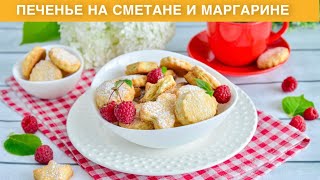 КАК ПРИГОТОВИТЬ ПЕЧЕНЬЕ НА СМЕТАНЕ И МАРГАРИНЕ Простое вкусное быстрое песочное [upl. by Buyse]