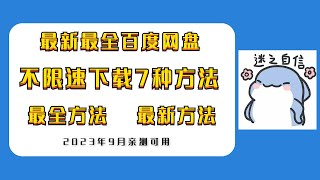 最新最全百度网盘不限速下载7种方法分享，2023年9月亲测有效！总有一种方法适合你！百度云网盘不限速下载工具！【秋水资源】 [upl. by Metzger]